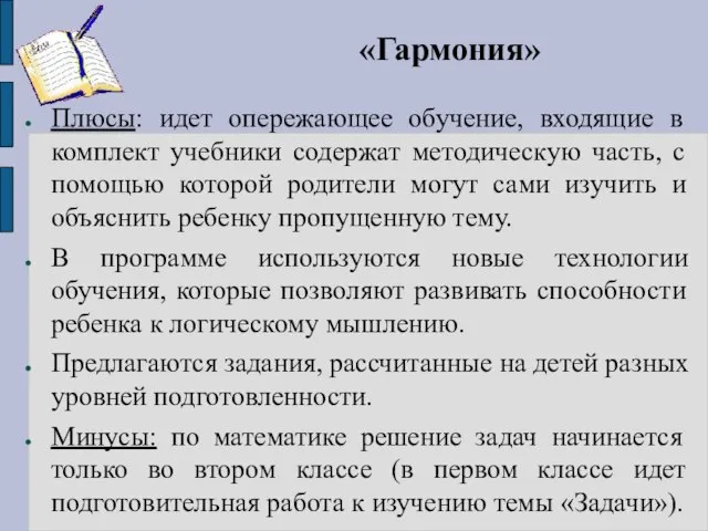 «Гармония» Плюсы: идет опережающее обучение, входящие в комплект учебники содержат методическую часть,