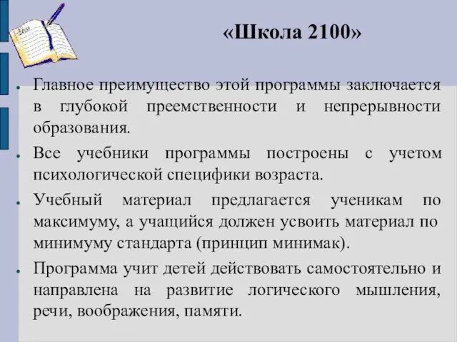 «Школа 2100» Главное преимущество этой программы заключается в глубокой преемственности и непрерывности