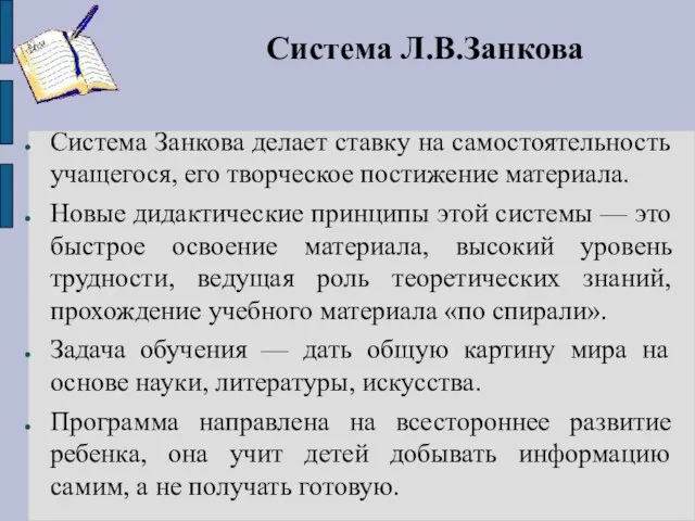 Система Л.В.Занкова Система Занкова делает ставку на самостоятельность учащегося, его творческое постижение