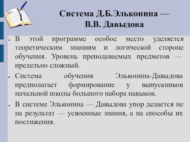 Система Д.Б.Эльконина — В.В. Давыдова В этой программе особое место уделяется теоретическим