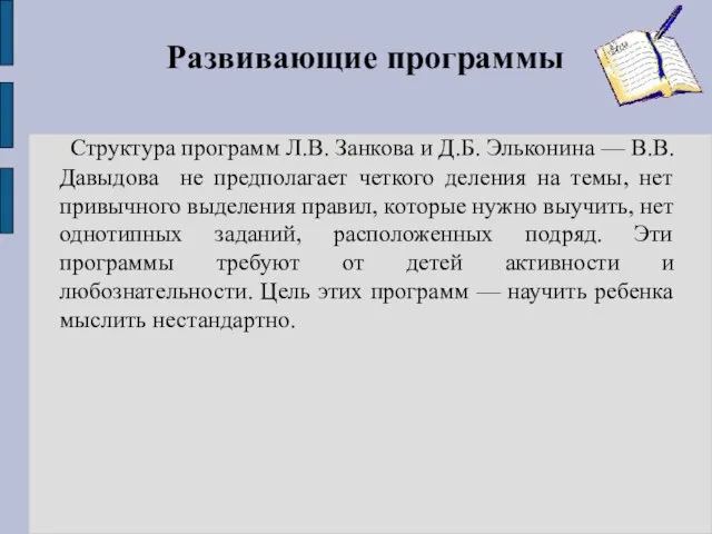 Развивающие программы Структура программ Л.В. Занкова и Д.Б. Эльконина — В.В. Давыдова