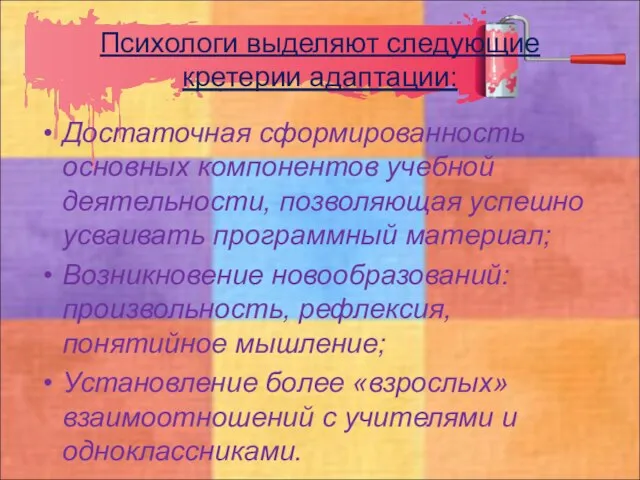 Психологи выделяют следующие кретерии адаптации: Достаточная сформированность основных компонентов учебной деятельности, позволяющая