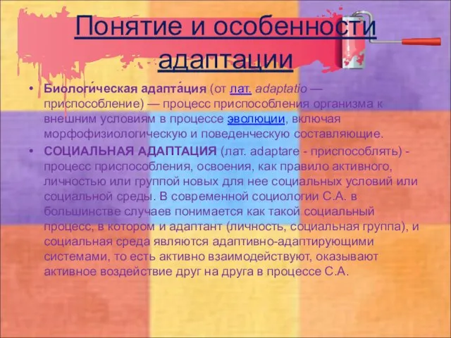 Понятие и особенности адаптации Биологи́ческая адапта́ция (от лат. adaptatio — приспособление) —