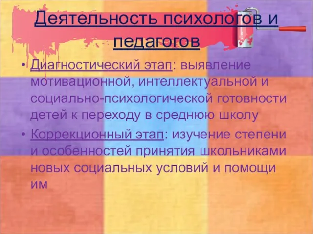 Деятельность психологов и педагогов Диагностический этап: выявление мотивационной, интеллектуальной и социально-психологической готовности