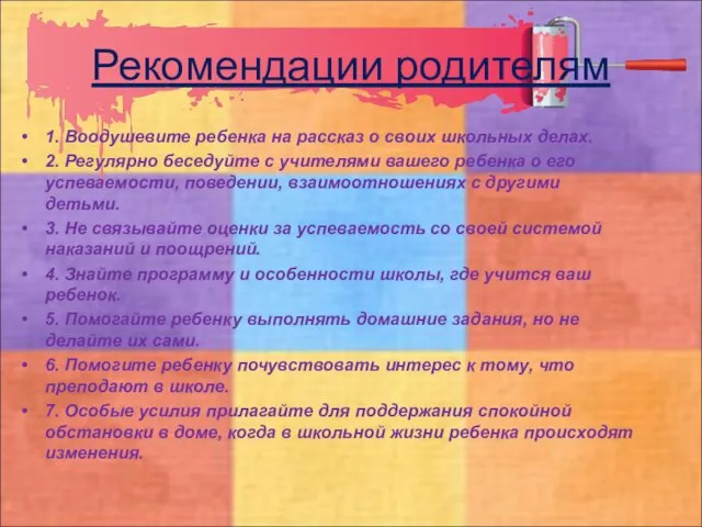 Рекомендации родителям 1. Воодушевите ребенка на рассказ о своих школьных делах. 2.