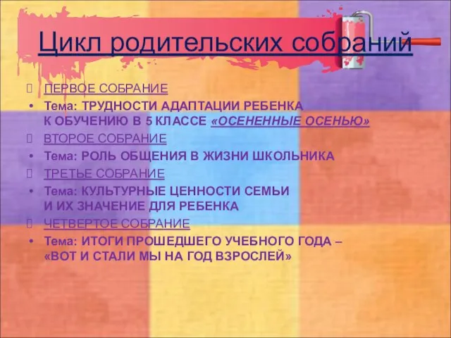 Цикл родительских собраний ПЕРВОЕ СОБРАНИЕ Тема: ТРУДНОСТИ АДАПТАЦИИ РЕБЕНКА К ОБУЧЕНИЮ В