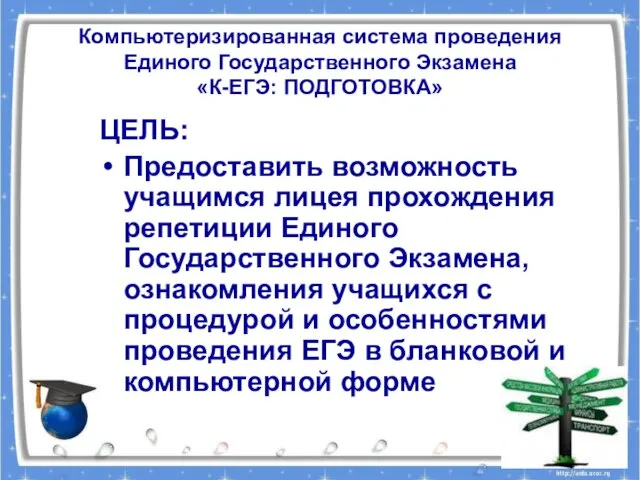 Компьютеризированная система проведения Единого Государственного Экзамена «К-ЕГЭ: ПОДГОТОВКА» ЦЕЛЬ: Предоставить возможность учащимся