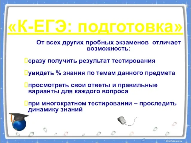 От всех других пробных экзаменов отличает возможность: сразу получить результат тестирования увидеть