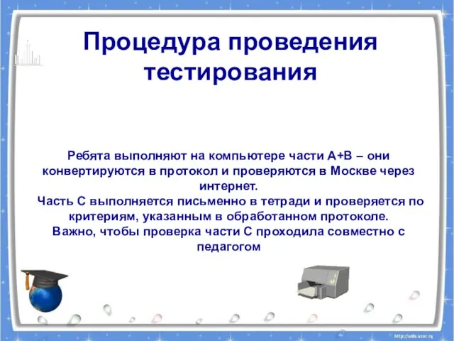 Ребята выполняют на компьютере части А+В – они конвертируются в протокол и