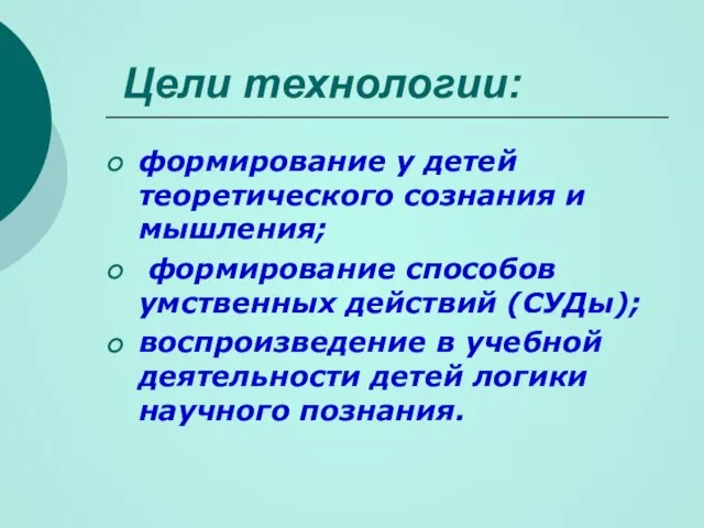 Цели технологии: формирование у детей теоретического сознания и мышления; формирование способов умственных