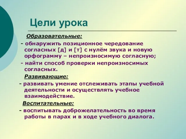 Цели урока Образовательные: - обнаружить позиционное чередование согласных [д] и [т] с