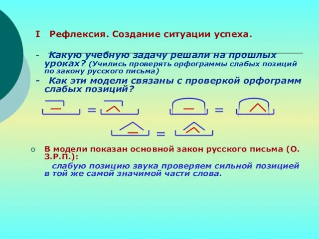 I Рефлексия. Создание ситуации успеха. - Какую учебную задачу решали на прошлых