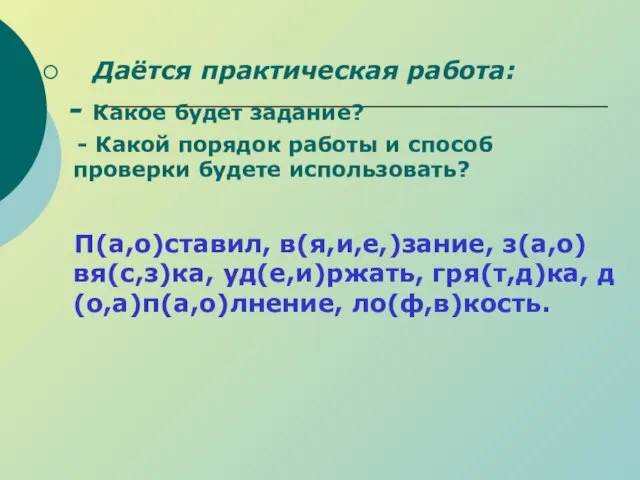 Даётся практическая работа: - Какое будет задание? - Какой порядок работы и