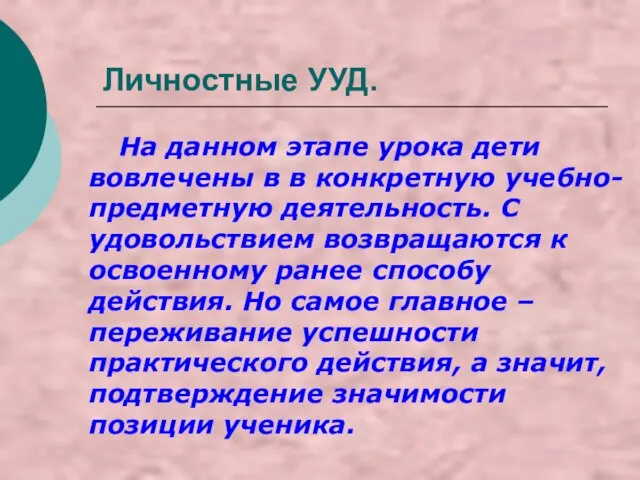 Личностные УУД. На данном этапе урока дети вовлечены в в конкретную учебно-предметную