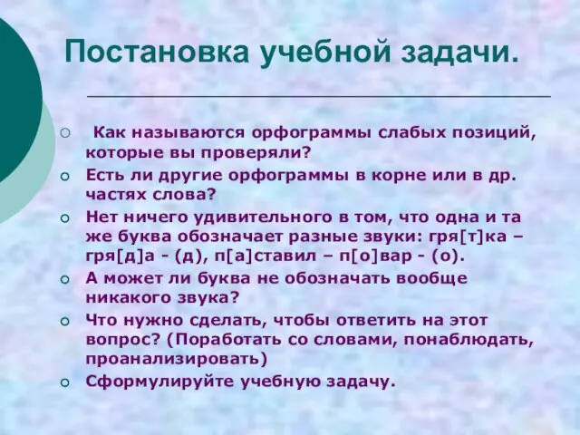 Постановка учебной задачи. Как называются орфограммы слабых позиций, которые вы проверяли? Есть