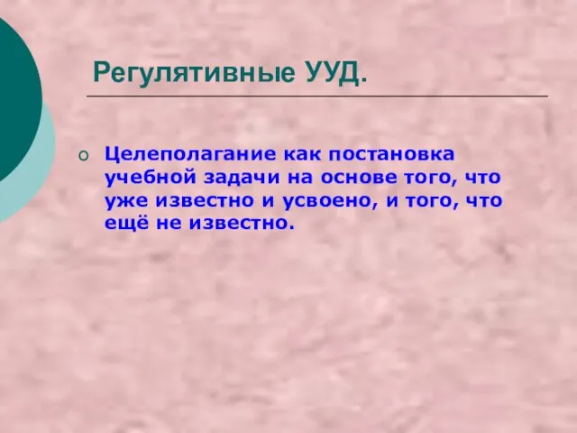 Регулятивные УУД. Целеполагание как постановка учебной задачи на основе того, что уже