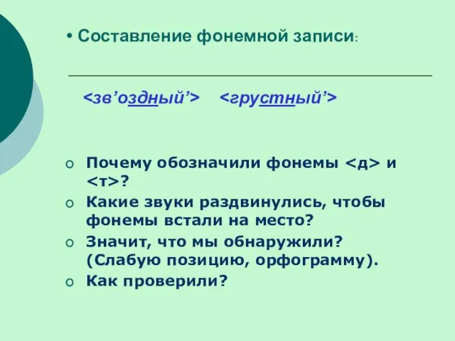 Почему обозначили фонемы и ? Какие звуки раздвинулись, чтобы фонемы встали на