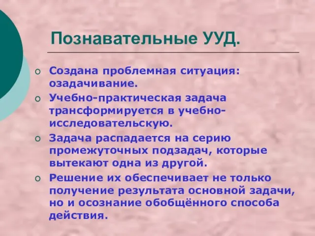 Познавательные УУД. Создана проблемная ситуация: озадачивание. Учебно-практическая задача трансформируется в учебно-исследовательскую. Задача