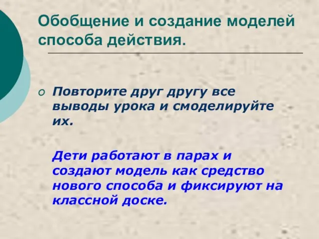 Обобщение и создание моделей способа действия. Повторите друг другу все выводы урока