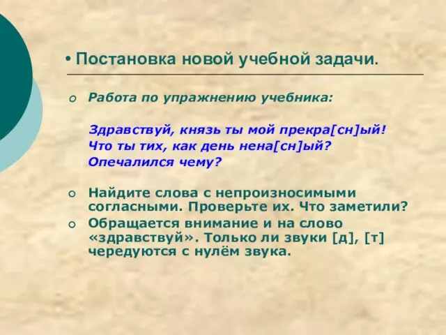 Постановка новой учебной задачи. Работа по упражнению учебника: Здравствуй, князь ты мой