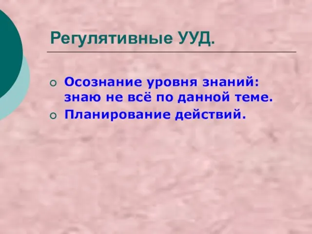 Регулятивные УУД. Осознание уровня знаний: знаю не всё по данной теме. Планирование действий.