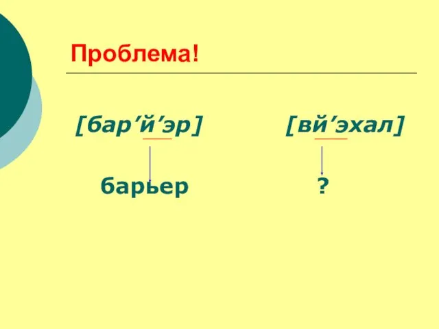 Проблема! [бар’й’эр] [вй’эхал] барьер ?