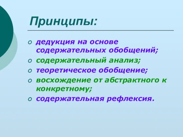 Принципы: дедукция на основе содержательных обобщений; содержательный анализ; теоретическое обобщение; восхождение от