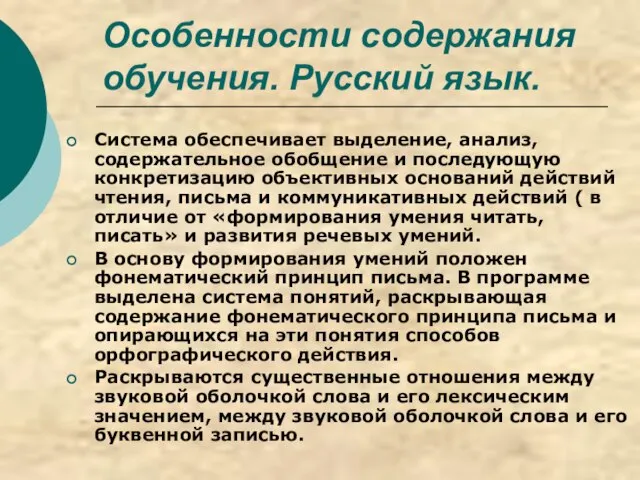 Особенности содержания обучения. Русский язык. Система обеспечивает выделение, анализ, содержательное обобщение и