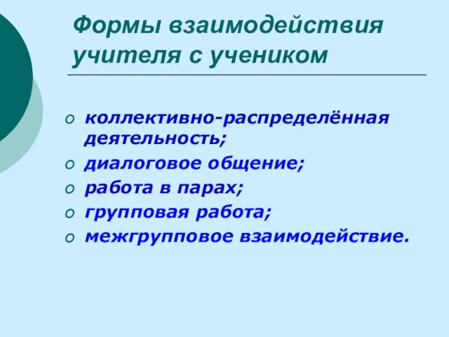 Формы взаимодействия учителя с учеником коллективно-распределённая деятельность; диалоговое общение; работа в парах; групповая работа; межгрупповое взаимодействие.