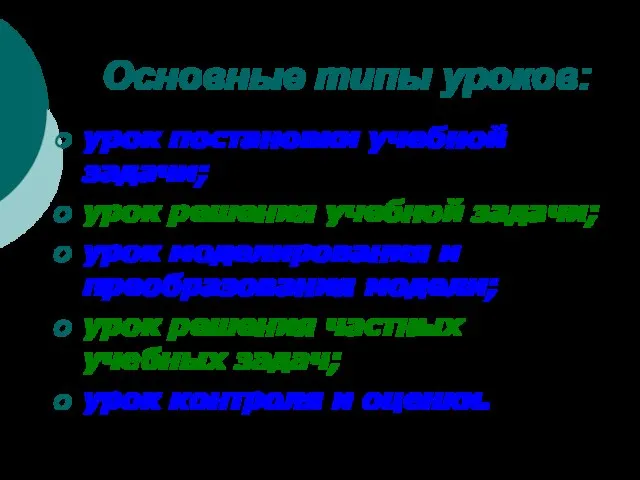 Основные типы уроков: урок постановки учебной задачи; урок решения учебной задачи; урок