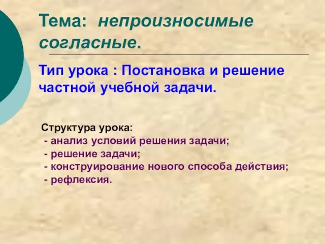 Тема: непроизносимые согласные. Тип урока : Постановка и решение частной учебной задачи.