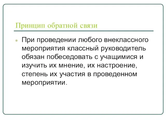 Принцип обратной связи При проведении любого внеклассного мероприятия классный руководитель обязан побеседовать