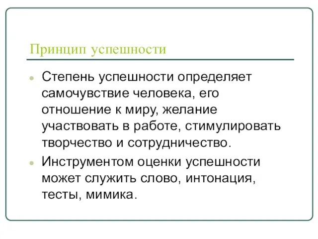 Принцип успешности Степень успешности определяет самочувствие человека, его отношение к миру, желание