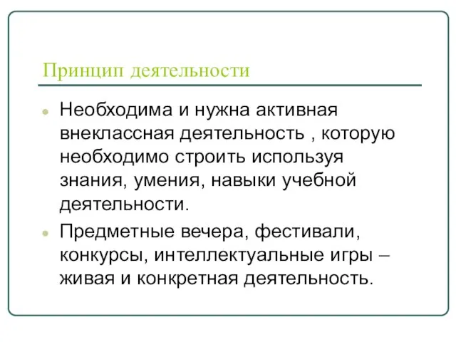 Принцип деятельности Необходима и нужна активная внеклассная деятельность , которую необходимо строить