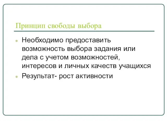 Принцип свободы выбора Необходимо предоставить возможность выбора задания или дела с учетом