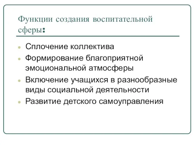 Функции создания воспитательной сферы: Сплочение коллектива Формирование благоприятной эмоциональной атмосферы Включение учащихся