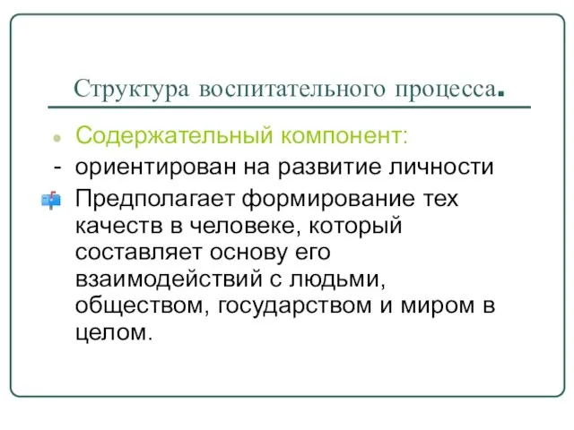 Структура воспитательного процесса. Содержательный компонент: - ориентирован на развитие личности Предполагает формирование