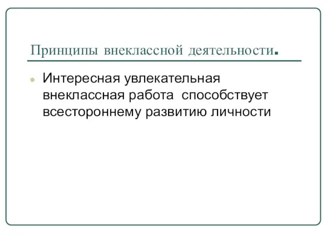 Принципы внеклассной деятельности. Интересная увлекательная внеклассная работа способствует всестороннему развитию личности