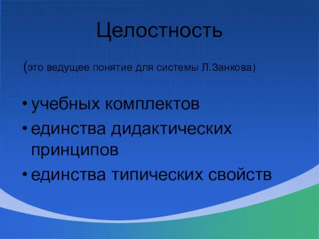 Целостность (это ведущее понятие для системы Л.Занкова) учебных комплектов единства дидактических принципов единства типических свойств