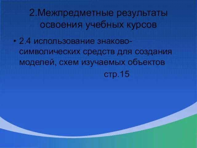 2.Межпредметные результаты освоения учебных курсов 2.4 использование знаково-символических средств для создания моделей, схем изучаемых объектов стр.15