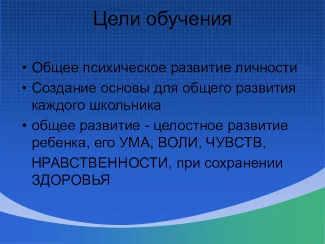 Цели обучения Общее психическое развитие личности Создание основы для общего развития каждого