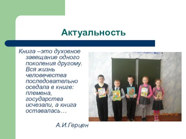 Актуальность Книга –это духовное завещание одного поколения другому. Вся жизнь человечества последовательно