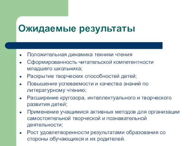 Ожидаемые результаты Положительная динамика техники чтения Сформированность читательской компетентности младшего школьника; Раскрытие