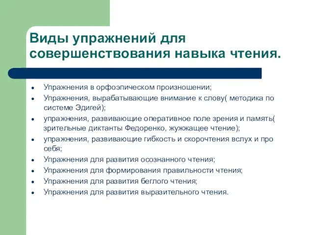 Виды упражнений для совершенствования навыка чтения. Упражнения в орфоэпическом произношении; Упражнения, вырабатывающие