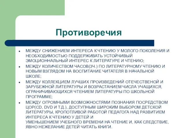 Противоречия МЕЖДУ СНИЖЕНИЕМ ИНТЕРЕСА К ЧТЕНИЮ У МОЛОГО ПОКОЛЕНИЯ И НЕОБХОДИМОСТЬЮ ПОДДЕРЖИВАТЬ