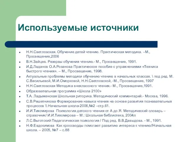 Используемые источники Н.Н.Светловская. Обучение детей чтению. Практическая методика. –М., Просвещение,2006 В.Н.Зайцев. Резервы