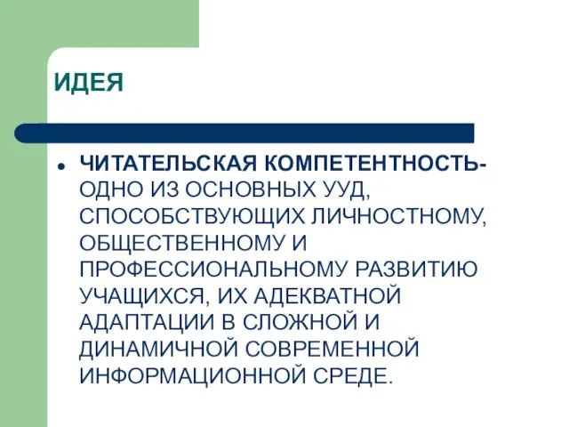 ИДЕЯ ЧИТАТЕЛЬСКАЯ КОМПЕТЕНТНОСТЬ- ОДНО ИЗ ОСНОВНЫХ УУД, СПОСОБСТВУЮЩИХ ЛИЧНОСТНОМУ,ОБЩЕСТВЕННОМУ И ПРОФЕССИОНАЛЬНОМУ РАЗВИТИЮ