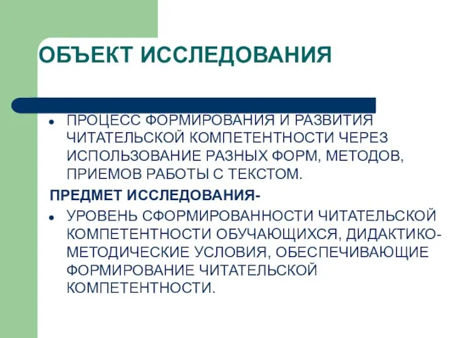 ОБЪЕКТ ИССЛЕДОВАНИЯ ПРОЦЕСС ФОРМИРОВАНИЯ И РАЗВИТИЯ ЧИТАТЕЛЬСКОЙ КОМПЕТЕНТНОСТИ ЧЕРЕЗ ИСПОЛЬЗОВАНИЕ РАЗНЫХ ФОРМ,