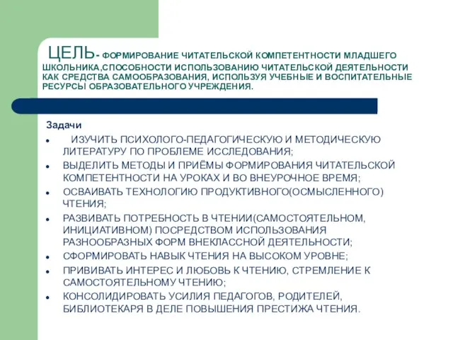 ЦЕЛЬ- ФОРМИРОВАНИЕ ЧИТАТЕЛЬСКОЙ КОМПЕТЕНТНОСТИ МЛАДШЕГО ШКОЛЬНИКА,СПОСОБНОСТИ ИСПОЛЬЗОВАНИЮ ЧИТАТЕЛЬСКОЙ ДЕЯТЕЛЬНОСТИ КАК СРЕДСТВА САМООБРАЗОВАНИЯ,