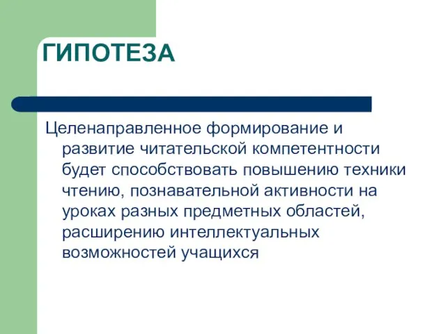 ГИПОТЕЗА Целенаправленное формирование и развитие читательской компетентности будет способствовать повышению техники чтению,